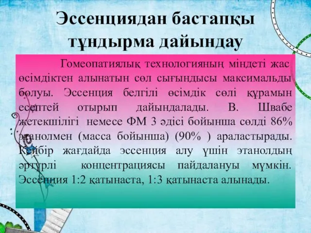 Эссенциядан бастапқы тұндырма дайындау Гомеопатиялық технологияның міндеті жас өсімдіктен алынатын