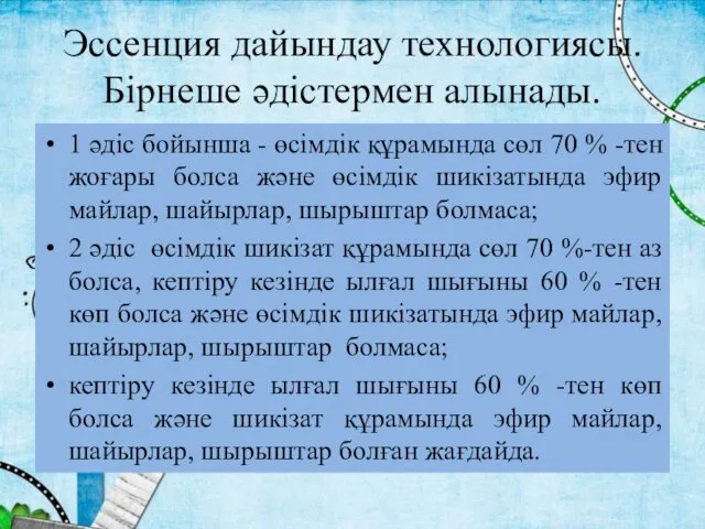 Эссенция дайындау технологиясы. Бірнеше әдістермен алынады. 1 әдіс бойынша -