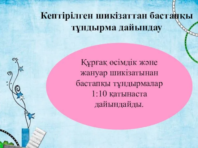 Кептірілген шикізаттан бастапқы тұндырма дайындау Құрғақ өсімдік және жануар шикізатынан бастапқы тұндырмалар 1:10 қатынаста дайындайды.