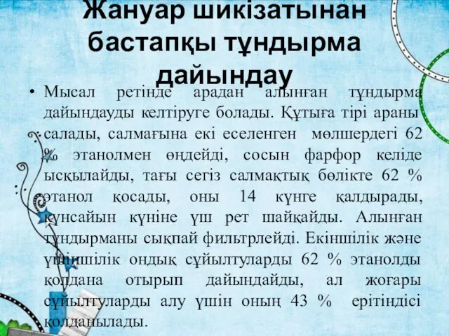 Жануар шикізатынан бастапқы тұндырма дайындау Мысал ретінде арадан алынған тұндырма