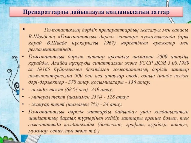 Гомеопатиялық дәрілік препараттардың жасалуы мен сапасы В.Швабенің «Гомеопатиялық дәрілік заттар»