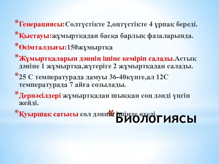 Биологиясы Генерациясы:Солтүстікте 2,оңтүстікте 4 ұрпақ береді. Қыстауы:жұмыртқадан басқа барлық фазаларында.