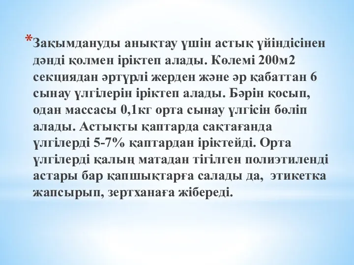 Зақымдануды анықтау үшін астық үйіндісінен дәнді қолмен іріктеп алады. Көлемі