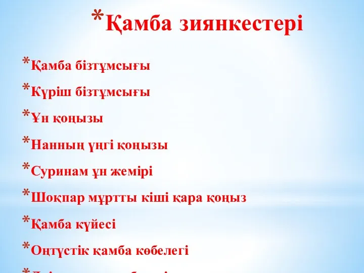 Қамба зиянкестері Қамба бізтұмсығы Күріш бізтұмсығы Ұн қоңызы Нанның үңгі