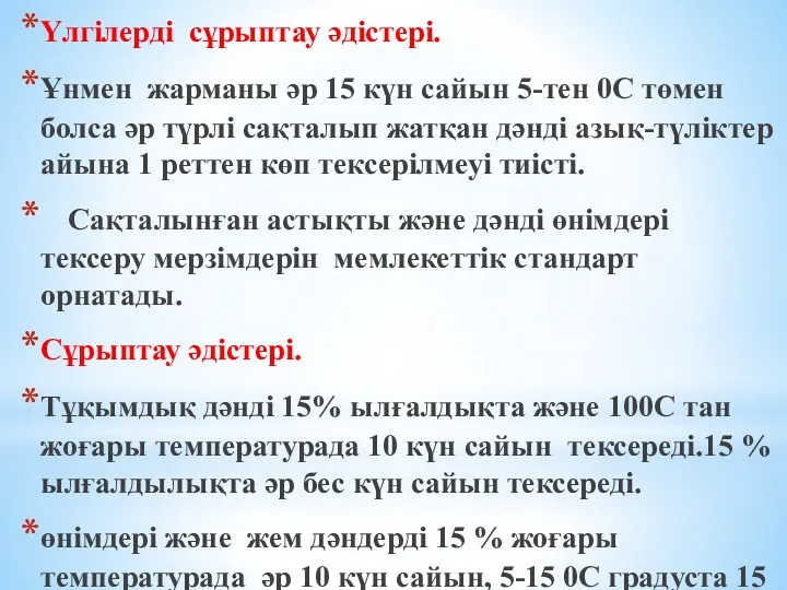 Үлгілерді сұрыптау әдістері. Ұнмен жарманы әр 15 күн сайын 5-тен