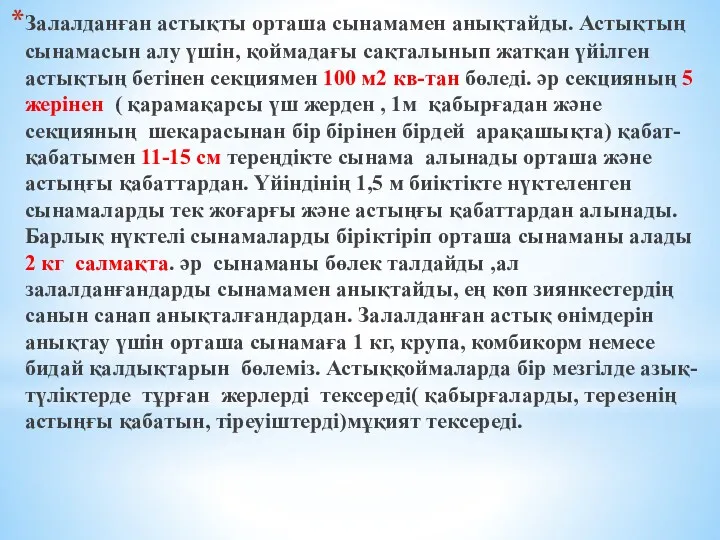 Залалданған астықты орташа сынамамен анықтайды. Астықтың сынамасын алу үшін, қоймадағы