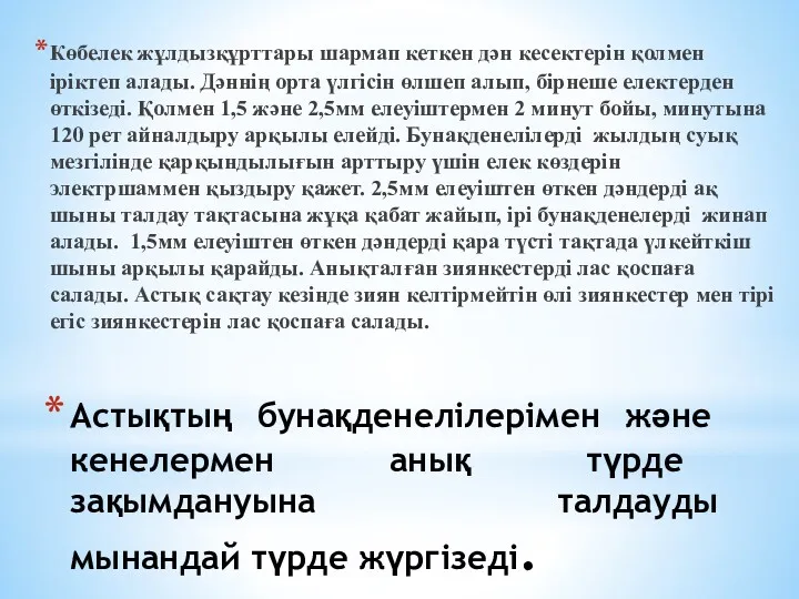 Астықтың бунақденелілерімен және кенелермен анық түрде зақымдануына талдауды мынандай түрде