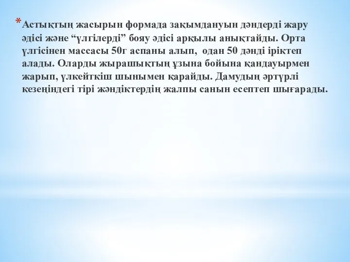 Астықтың жасырын формада зақымдануын дәндерді жару әдісі және “үлгілерді” бояу