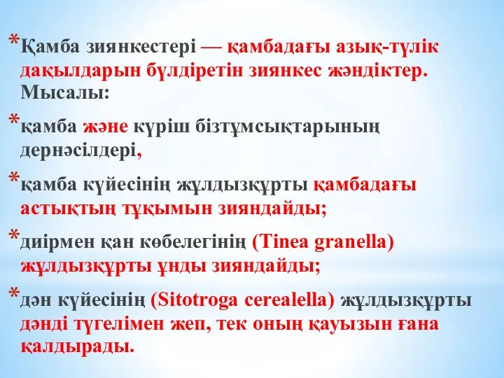 Қамба зиянкестері — қамбадағы азық-түлік дақылдарын бүлдіретін зиянкес жәндіктер. Мысалы: