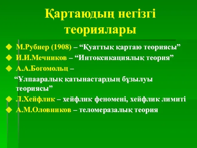 Қартаюдың негізгі теориялары М.Рубнер (1908) – “Қуаттық қартаю теориясы” И.И.Мечников – “Интоксикациялық теория”