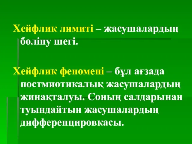 Хейфлик лимиті – жасушалардың бөліну шегі. Хейфлик феномені – бұл ағзада постмиотикалық жасушалардың