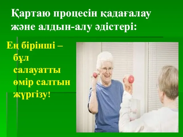 Қартаю процесін қадағалау және алдын-алу әдістері: Ең бірінші – бұл салауатты өмір салтын жүргізу!