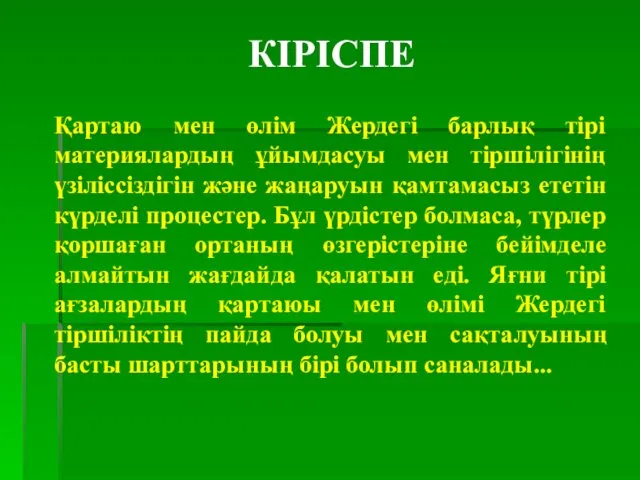 КІРІСПЕ Қартаю мен өлім Жердегі барлық тірі материялардың ұйымдасуы мен