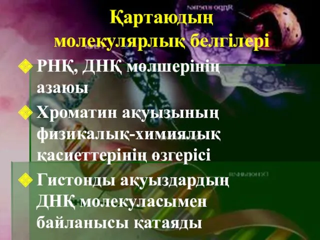 Қартаюдың молекулярлық белгілері РНҚ, ДНҚ мөлшерінің азаюы Хроматин ақуызының физикалық-химиялық қасиеттерінің өзгерісі Гистонды