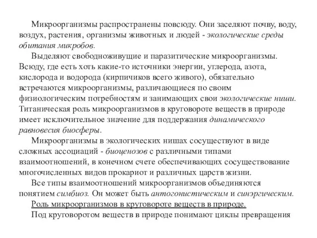 Микроорганизмы распространены повсюду. Они заселяют почву, воду, воздух, растения, организмы