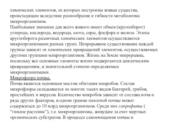 химических элементов, из которых построены живые существа, происходящие вследствие разнообразия