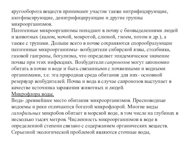 кругооборота веществ принимают участие также нитрифицирующие, азотфиксирующие, денитрифицирующие и другие