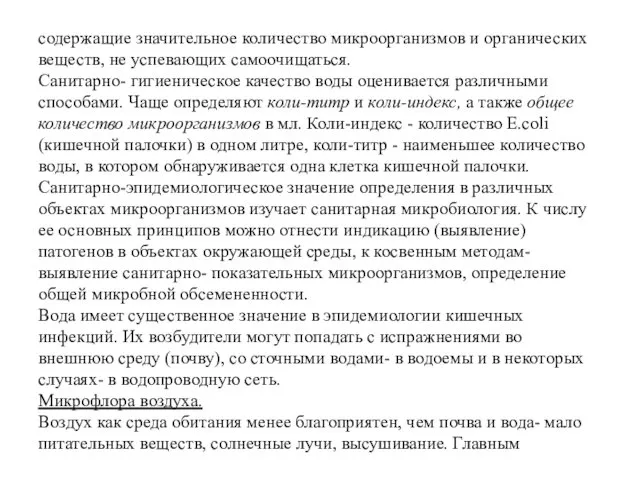 содержащие значительное количество микроорганизмов и органических веществ, не успевающих самоочищаться.