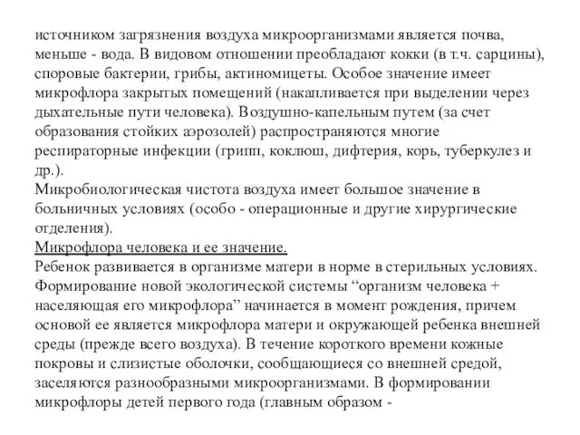 источником загрязнения воздуха микроорганизмами является почва, меньше - вода. В