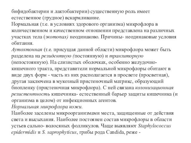 бифидобактерии и лактобактерии) существенную роль имеет естественное (грудное) вскармливание. Нормальная