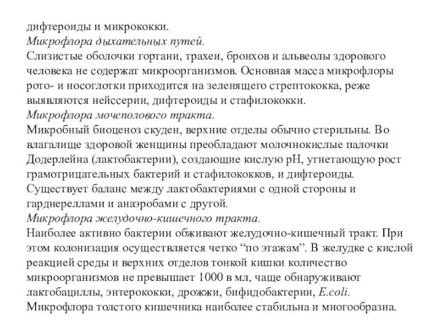 дифтероиды и микрококки. Микрофлора дыхательных путей. Слизистые оболочки гортани, трахеи,