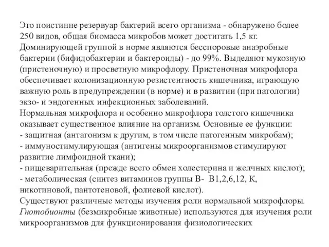 Это поистинне резервуар бактерий всего организма - обнаружено более 250