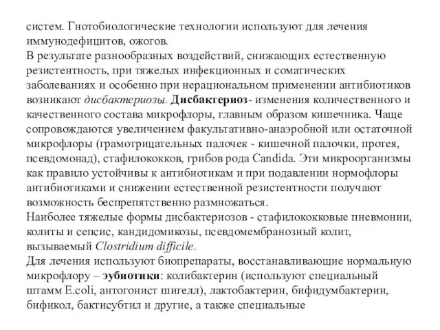 систем. Гнотобиологические технологии используют для лечения иммунодефицитов, ожогов. В результате