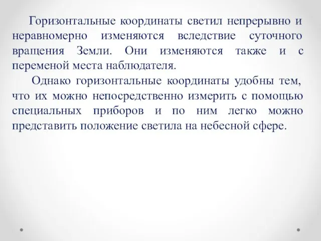 Горизонтальные координаты светил непрерывно и неравномерно изменяются вследствие суточного вращения