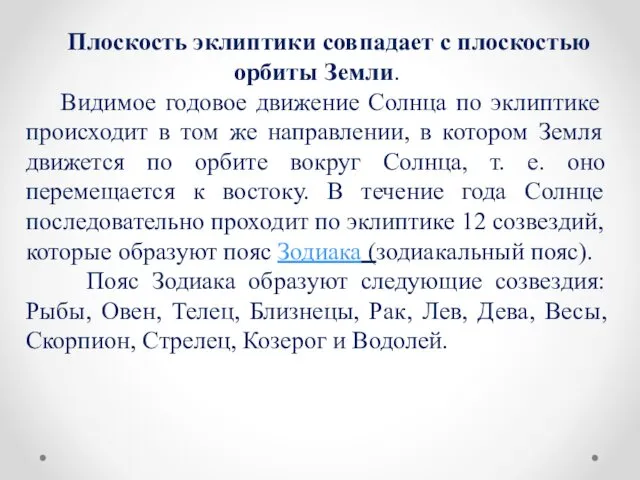 Плоскость эклиптики совпадает с плос­костью орбиты Земли. Видимое годовое движение