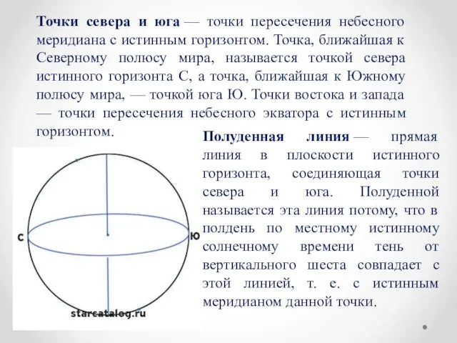 Точки севера и юга — точки пересечения небесного меридиана с