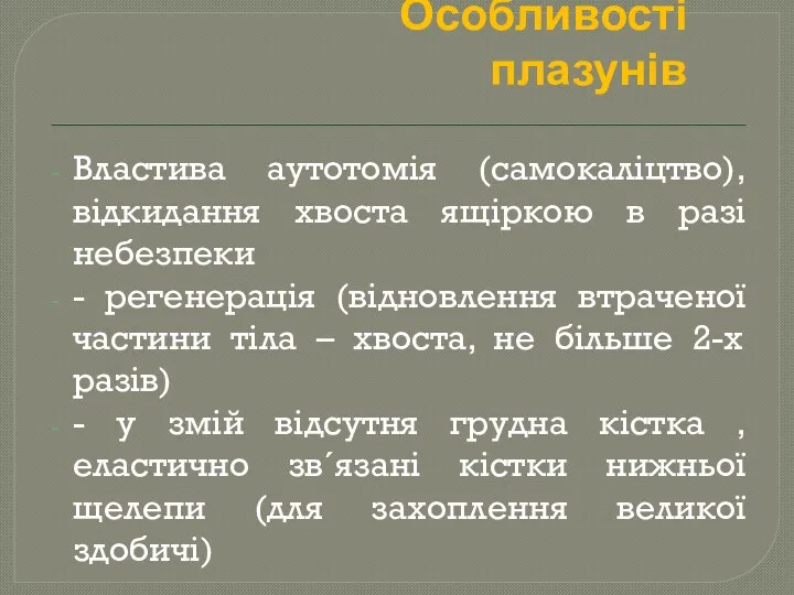 Особливості плазунів Властива аутотомія (самокаліцтво), відкидання хвоста ящіркою в разі