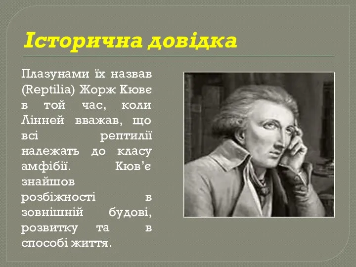 Історична довідка Плазунами їх назвав (Reptilia) Жорж Кювє в той