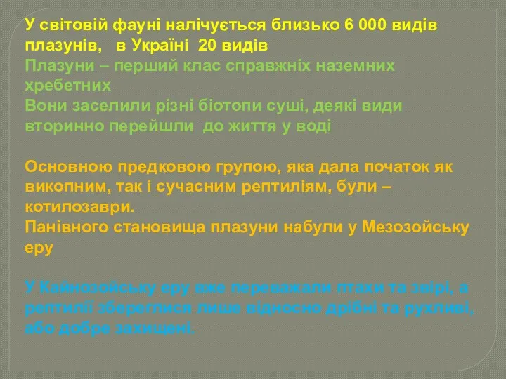 У світовій фауні налічується близько 6 000 видів плазунів, в