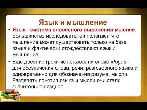 Язык и мышление Язык - система словесного выражения мыслей. Большинство