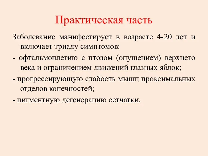 Практическая часть Заболевание манифестирует в возрасте 4-20 лет и включает