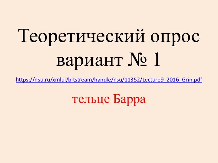 Теоретический опрос вариант № 1 https://nsu.ru/xmlui/bitstream/handle/nsu/11352/Lecture9_2016_Grin.pdf тельце Барра