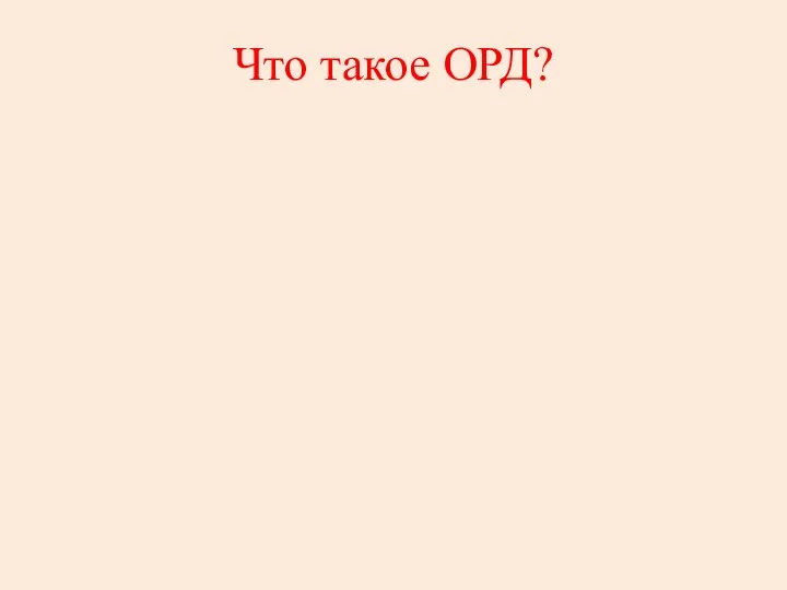 Что такое ОРД?