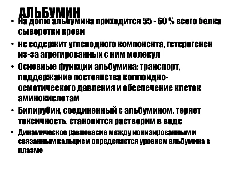 АЛЬБУМИН На долю альбумина приходится 55 - 60 % всего