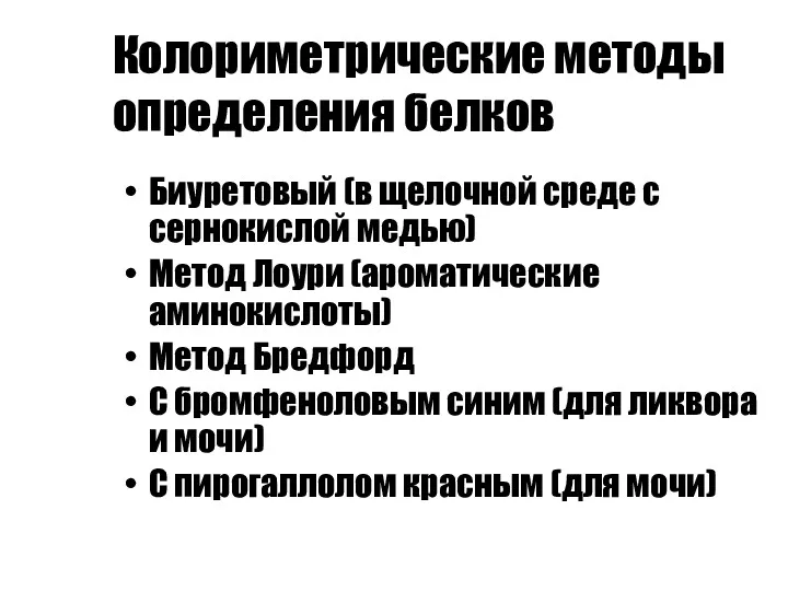 Колориметрические методы определения белков Биуретовый (в щелочной среде с сернокислой