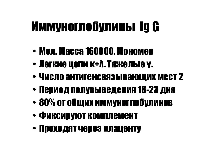 Иммуноглобулины Ig G Мол. Масса 160000. Мономер Легкие цепи κ+λ.