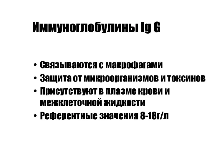 Иммуноглобулины Ig G Связываются с макрофагами Защита от микроорганизмов и