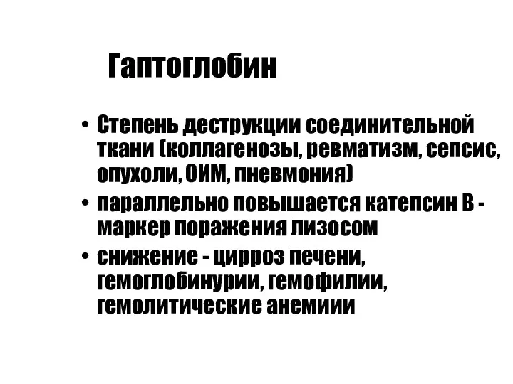 Гаптоглобин Степень деструкции соединительной ткани (коллагенозы, ревматизм, сепсис, опухоли, ОИМ,