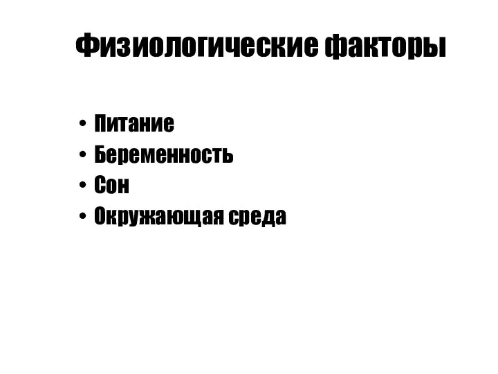 Физиологические факторы Питание Беременность Сон Окружающая среда