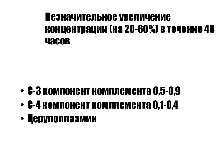 Незначительное увеличение концентрации (на 20-60%) в течение 48 часов С-3