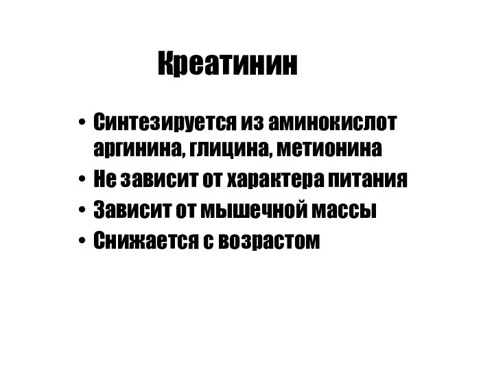 Креатинин Синтезируется из аминокислот аргинина, глицина, метионина Не зависит от