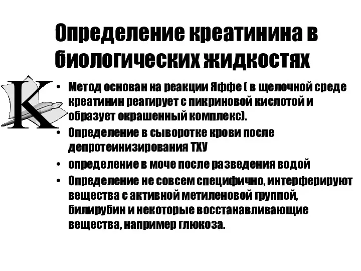 Определение креатинина в биологических жидкостях Метод основан на реакции Яффе