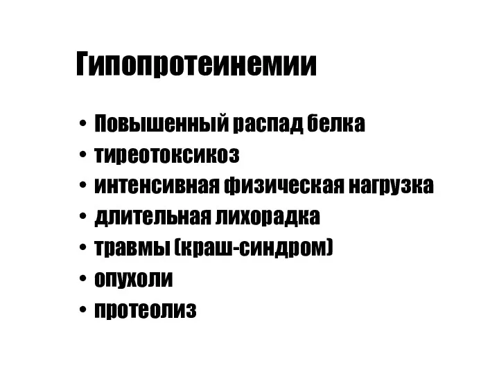 Гипопротеинемии Повышенный распад белка тиреотоксикоз интенсивная физическая нагрузка длительная лихорадка травмы (краш-синдром) опухоли протеолиз