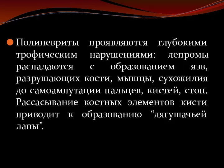 Полиневриты проявляются глубокими трофическим нарушениями: лепромы распадаются с образованием язв,