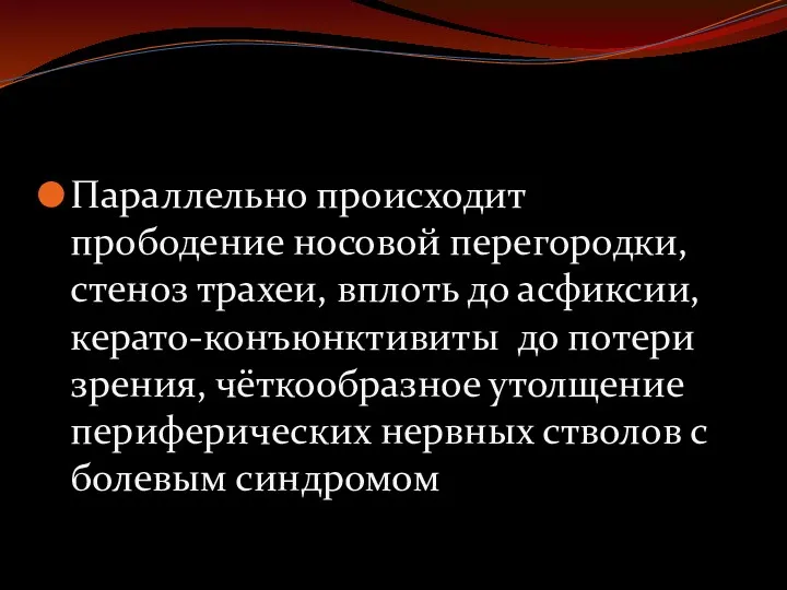 Параллельно происходит прободение носовой перегородки, стеноз трахеи, вплоть до асфиксии,