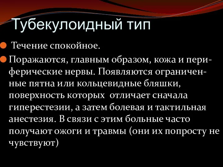 Тубекулоидный тип Течение спокойное. Поражаются, главным образом, кожа и пери-ферические